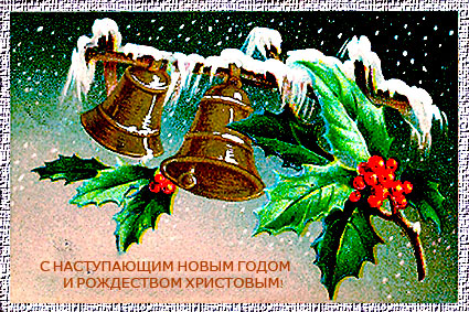 С наступающим новым годом и Рождеством Христовым!