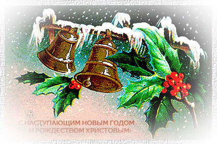 С наступающим новым годом и Рождеством Христовым!